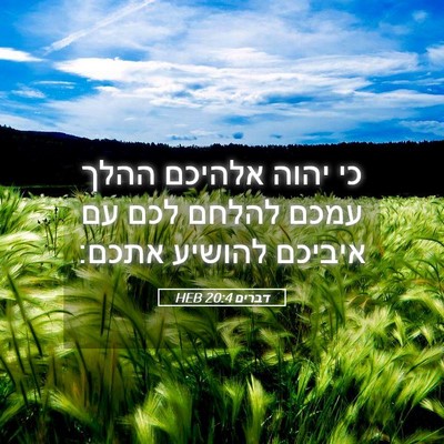 Picture 05 - דברים 20:4 HEB - כי יהוה אלהיכם ההלך עמכם - Bible Verse Picture