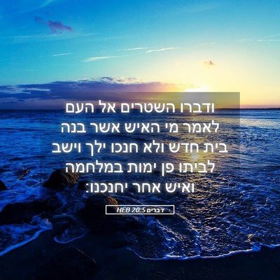 Picture 05 - דברים 20:5 HEB - ודברו השטרים אל העם לאמר מי - Bible Verse Picture