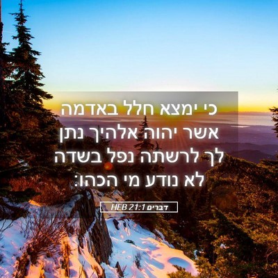 Picture 05 - דברים 21:1 HEB - כי ימצא חלל באדמה אשר יהוה - Bible Verse Picture