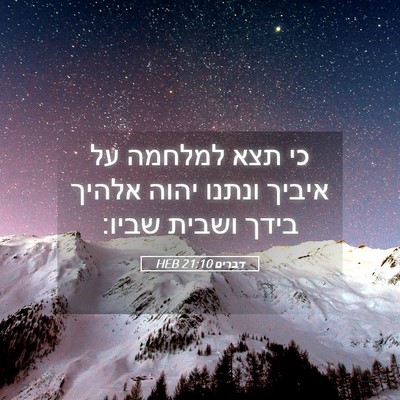 Picture 05 - דברים 21:10 HEB - כי תצא למלחמה על איביך - Bible Verse Picture