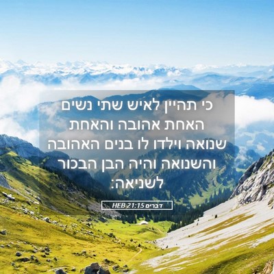 Picture 05 - דברים 21:15 HEB - כי תהיין לאיש שתי נשים האחת - Bible Verse Picture