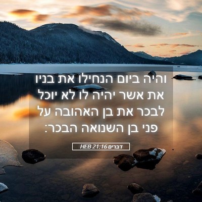 Picture 05 - דברים 21:16 HEB - והיה ביום הנחילו את בניו את - Bible Verse Picture