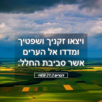 Picture 05 - דברים 21:2 HEB - ויצאו זקניך ושפטיך ומדדו - Bible Verse Picture