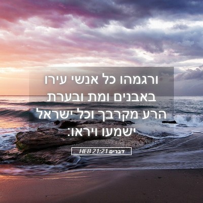 Picture 05 - דברים 21:21 HEB - ורגמהו כל אנשי עירו באבנים - Bible Verse Picture