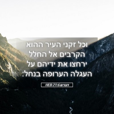 Picture 05 - דברים 21:6 HEB - וכל זקני העיר ההוא הקרבים - Bible Verse Picture