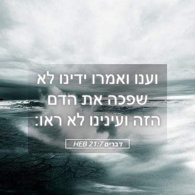 Picture 05 - דברים 21:7 HEB - וענו ואמרו ידינו לא שפכה את - Bible Verse Picture
