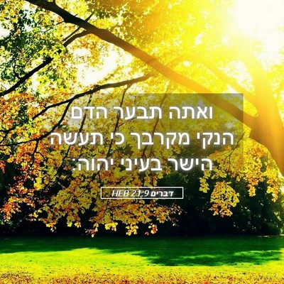 Picture 05 - דברים 21:9 HEB - ואתה תבער הדם הנקי מקרבך כי - Bible Verse Picture