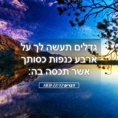 Picture 05 - דברים 22:12 HEB - גדלים תעשה לך על ארבע כנפות - Bible Verse Picture