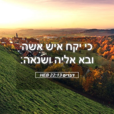 Picture 05 - דברים 22:13 HEB - כי יקח איש אשה ובא אליה - Bible Verse Picture