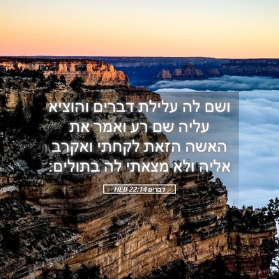 Picture 05 - דברים 22:14 HEB - ושם לה עלילת דברים והוציא - Bible Verse Picture