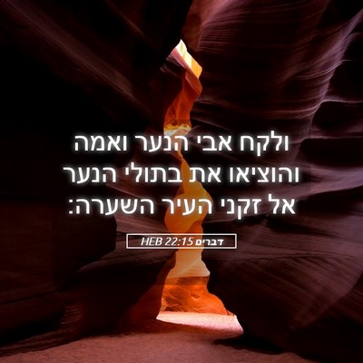 Picture 05 - דברים 22:15 HEB - ולקח אבי הנער ואמה והוציאו - Bible Verse Picture