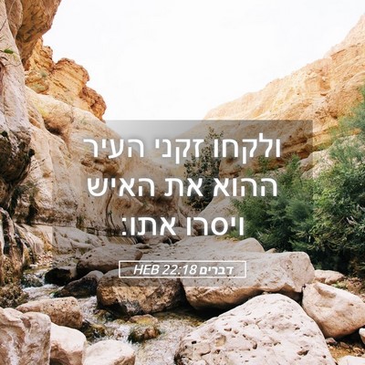 Picture 05 - דברים 22:18 HEB - ולקחו זקני העיר ההוא את - Bible Verse Picture