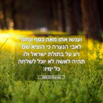Picture 05 - דברים 22:19 HEB - וענשו אתו מאה כסף ונתנו - Bible Verse Picture