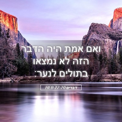 Picture 05 - דברים 22:20 HEB - ואם אמת היה הדבר הזה לא - Bible Verse Picture