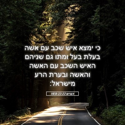 Picture 05 - דברים 22:22 HEB - כי ימצא איש שכב עם אשה בעלת - Bible Verse Picture