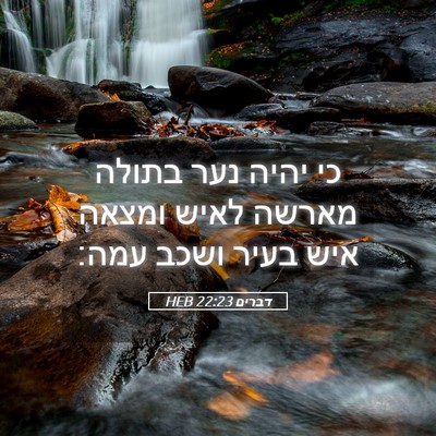 Picture 05 - דברים 22:23 HEB - כי יהיה נער בתולה מארשה - Bible Verse Picture