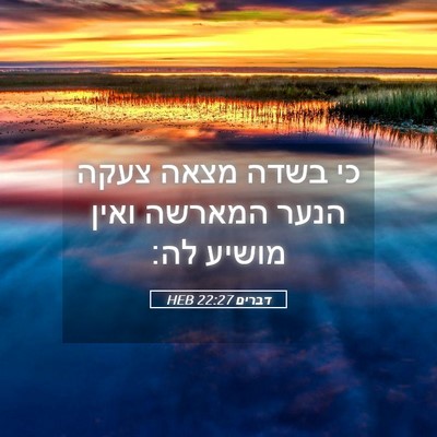 Picture 05 - דברים 22:27 HEB - כי בשדה מצאה צעקה הנער - Bible Verse Picture