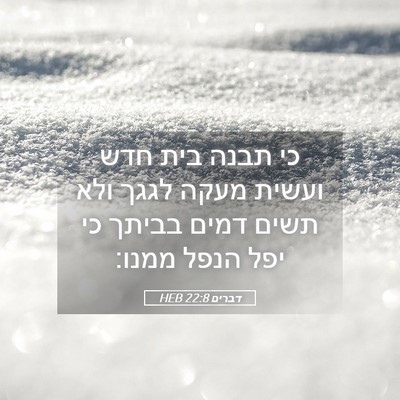 Picture 05 - דברים 22:8 HEB - כי תבנה בית חדש ועשית מעקה - Bible Verse Picture
