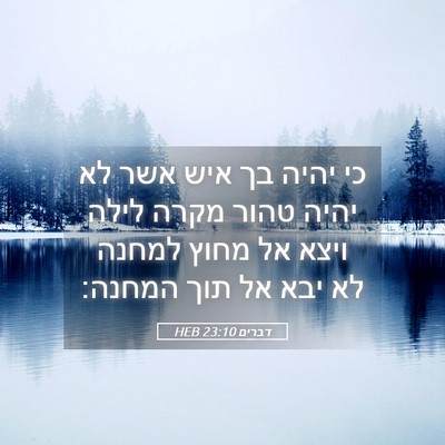 Picture 05 - דברים 23:10 HEB - כי יהיה בך איש אשר לא יהיה - Bible Verse Picture