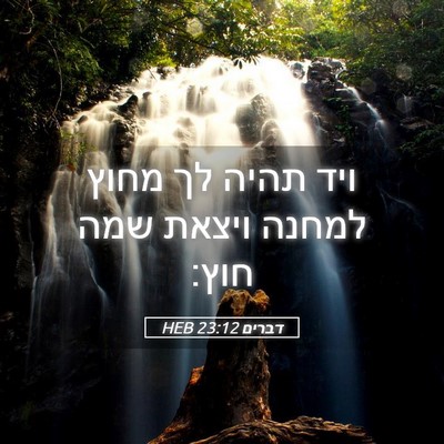 Picture 05 - דברים 23:12 HEB - ויד תהיה לך מחוץ למחנה - Bible Verse Picture
