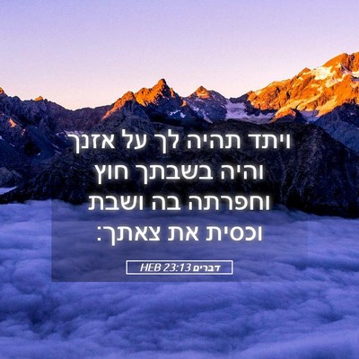 Picture 05 - דברים 23:13 HEB - ויתד תהיה לך על אזנך והיה - Bible Verse Picture