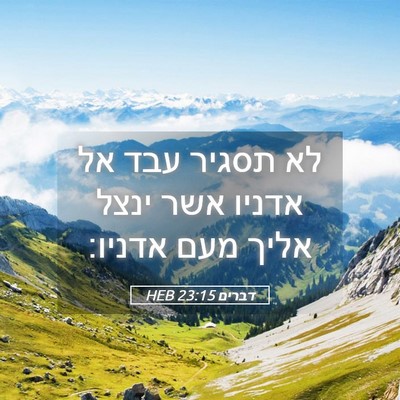 Picture 05 - דברים 23:15 HEB - לא תסגיר עבד אל אדניו אשר - Bible Verse Picture