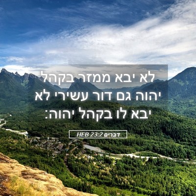 Picture 05 - דברים 23:2 HEB - לא יבא ממזר בקהל יהוה גם - Bible Verse Picture