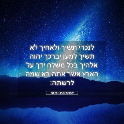 Picture 05 - דברים 23:20 HEB - לנכרי תשיך ולאחיך לא תשיך - Bible Verse Picture
