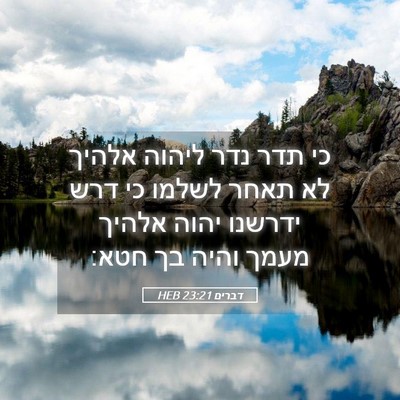 Picture 05 - דברים 23:21 HEB - כי תדר נדר ליהוה אלהיך לא - Bible Verse Picture