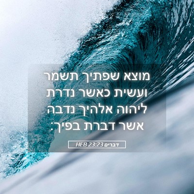 Picture 05 - דברים 23:23 HEB - מוצא שפתיך תשמר ועשית כאשר - Bible Verse Picture