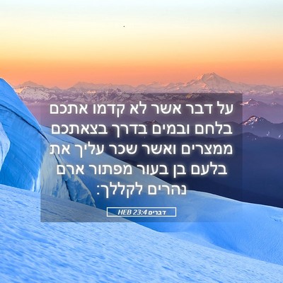 Picture 05 - דברים 23:4 HEB - על דבר אשר לא קדמו אתכם - Bible Verse Picture
