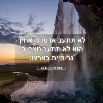 Picture 05 - דברים 23:7 HEB - לא תתעב אדמי כי אחיך הוא לא - Bible Verse Picture