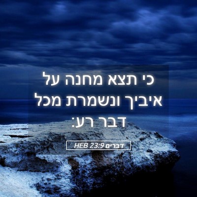 Picture 05 - דברים 23:9 HEB - כי תצא מחנה על איביך ונשמרת - Bible Verse Picture