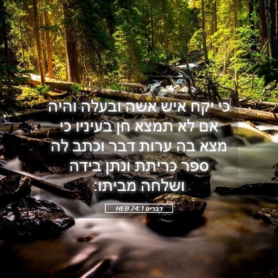 Picture 05 - דברים 24:1 HEB - כי יקח איש אשה ובעלה והיה - Bible Verse Picture