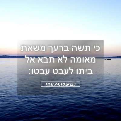 Picture 05 - דברים 24:10 HEB - כי תשה ברעך משאת מאומה לא - Bible Verse Picture