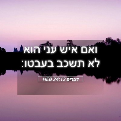 Picture 05 - דברים 24:12 HEB - ואם איש עני הוא לא תשכב - Bible Verse Picture