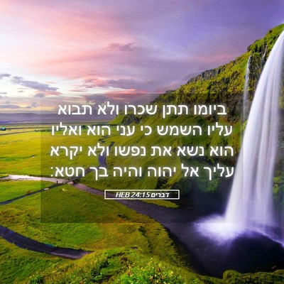 Picture 05 - דברים 24:15 HEB - ביומו תתן שכרו ולא תבוא - Bible Verse Picture