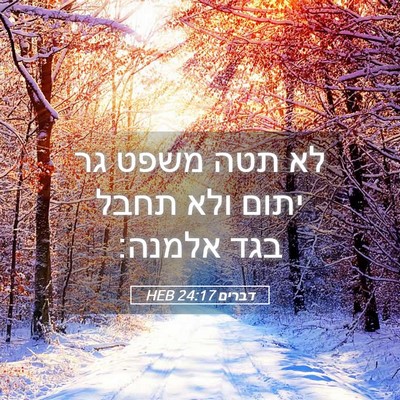 Picture 05 - דברים 24:17 HEB - לא תטה משפט גר יתום ולא - Bible Verse Picture