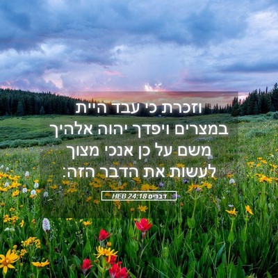 Picture 05 - דברים 24:18 HEB - וזכרת כי עבד היית במצרים - Bible Verse Picture