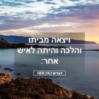 Picture 05 - דברים 24:2 HEB - ויצאה מביתו והלכה והיתה - Bible Verse Picture