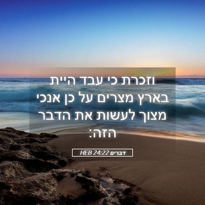 Picture 05 - דברים 24:22 HEB - וזכרת כי עבד היית בארץ - Bible Verse Picture