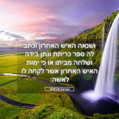 Picture 05 - דברים 24:3 HEB - ושנאה האיש האחרון וכתב לה - Bible Verse Picture