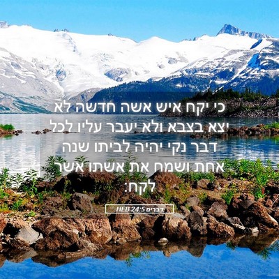 Picture 05 - דברים 24:5 HEB - כי יקח איש אשה חדשה לא יצא - Bible Verse Picture