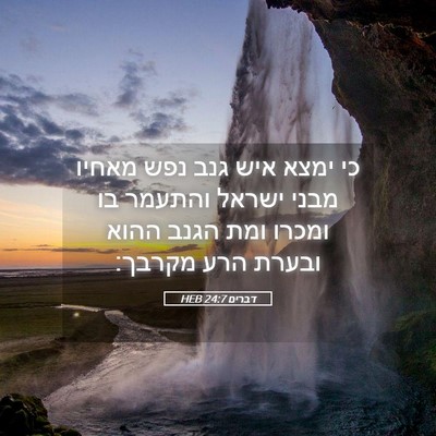 Picture 05 - דברים 24:7 HEB - כי ימצא איש גנב נפש מאחיו - Bible Verse Picture