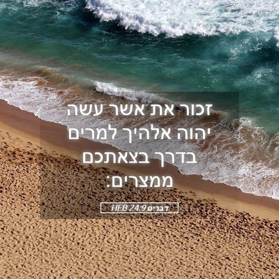Picture 05 - דברים 24:9 HEB - זכור את אשר עשה יהוה אלהיך - Bible Verse Picture