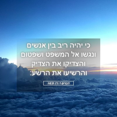 Picture 05 - דברים 25:1 HEB - כי יהיה ריב בין אנשים ונגשו - Bible Verse Picture