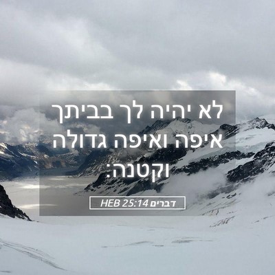 Picture 05 - דברים 25:14 HEB - לא יהיה לך בביתך איפה ואיפה - Bible Verse Picture