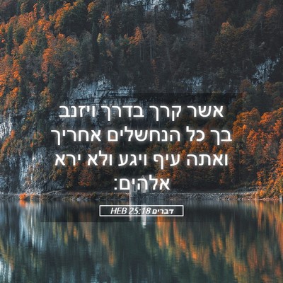 Picture 05 - דברים 25:18 HEB - אשר קרך בדרך ויזנב בך כל - Bible Verse Picture