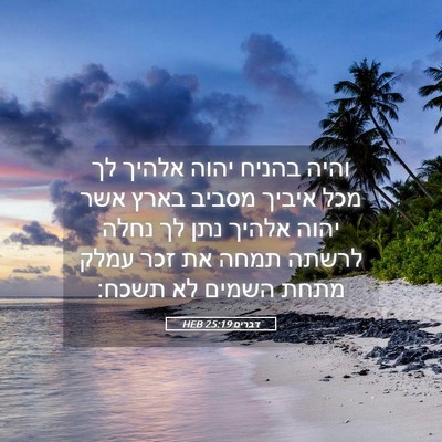 Picture 05 - דברים 25:19 HEB - והיה בהניח יהוה אלהיך לך - Bible Verse Picture
