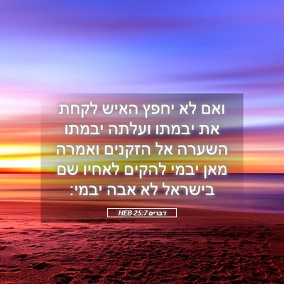 Picture 05 - דברים 25:7 HEB - ואם לא יחפץ האיש לקחת את - Bible Verse Picture